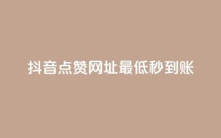 抖音点赞网址最低秒到账,dy业务低价自助平台超低价 - qq年卡超级会员活动价 - ks买赞关注
