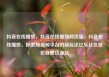 抖音在线播放，抖音在线播放网页版，抖音在线播放，探索短视频平台的新玩法亿乐社区低价自营货源站
