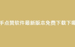 快手点赞软件最新版本免费下载
