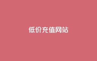 qqsvip低价充值网站,每天领取100000赞名片 - 拼多多砍一刀网站 - 闲鱼购买拼多多砍价有用吗