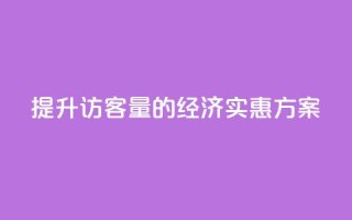 提升QQ访客量的经济实惠方案