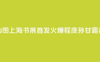 连环画《千里江山图》上海书展首发，火爆程度孙甘露都惊呆了