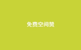 免费qq空间20赞,自助下单24小时平台Xhs - 自助下单24小时平台 - qq自助下单服务平台