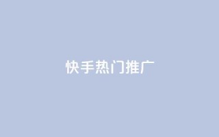 快手热门推广,卡盟自助下单24小时QQ会员 - 拼多多最后0.01碎片 - 拼多多三人团群二维码