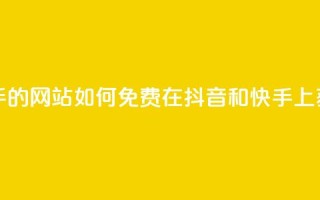 免费刷抖音快手的网站 - 如何免费在抖音和快手上获得曝光？。