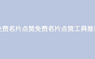 qq免费名片点赞app(免费QQ名片点赞工具推荐)