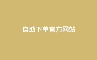 qq自助下单官方网站,快手1块钱10000粉丝平台 - qq怎么买空间访问量 - 抖音怎么充值便宜划算