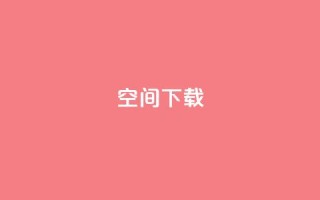 qq空间下载,卡盟低价自助下单 - 拼多多在线助力网站 - 拼多多提现600元是真的吗