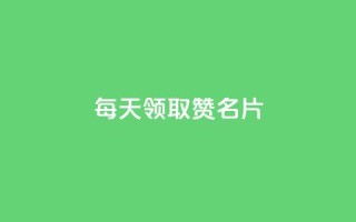 每天领取100000赞名片,云小店24小时下单平台 - 拼多多自动下单脚本 - 拼多多怎么删除助力