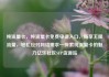 纯流量卡，纯流量卡免费申请入口，畅享无限流量，轻松应对网络需求—探索纯流量卡的魅力亿乐社区SUP货源站