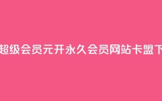 qq代充超级会员 - 1元开永久q会员网站卡盟