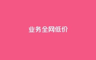qq业务全网低价1000,免费领取王者人气值 - 拼多多助力软件免费 - 卡网商城