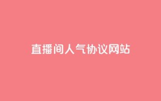 直播间人气协议网站,KS自助人气 - 抖音充值官方充值链接 - 巨量千川人工客服入口