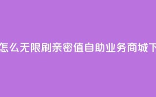 快手怎么无限刷亲密值 - 自助业务商城