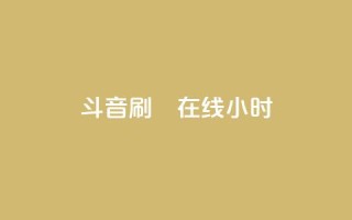 斗音刷讚在线24小时,24小时自助下单云小店 - 24h自助下单商城 - 快手免费官方下载