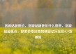 货源站超低价，货源站超低价什么意思，货源站超低价，探索价格洼地的秘密亿乐社区SUP货源站