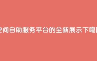 qq空间自助服务平台的全新展示