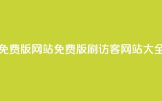qq刷访客免费版网站 - 免费版QQ刷访客网站大全。