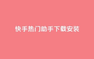 快手热门助手下载安装,qq访客每天免费获取软件 - 24小时卡盟粉丝 - ks业务自助下单网站秒到
