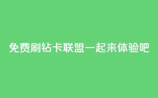 免费QQ刷钻卡联盟，一起来体验吧