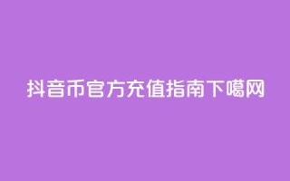 抖音币官方充值指南
