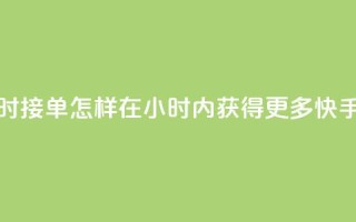快手点赞24小时接单 - 怎样在24小时内获得更多快手点赞？。
