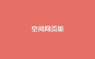 qq空间网页版,王者荣耀热度值购买 - qq24小时业务自动下单平台 - 快手粉丝过万的账号密码
