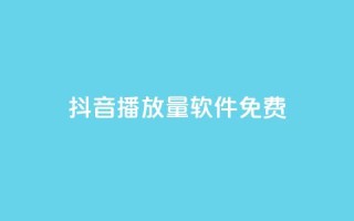 抖音播放量软件免费,快手在线24小时业务 - 拼多多业务网24小时自助下单 - 拼多多代砍网
