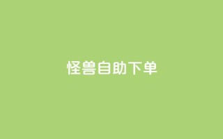 怪兽自助下单app,每日可以免费领1000播放量 - 拼多多砍刀软件代砍平台 - 拼多多互助群二维码