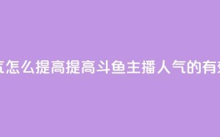 斗鱼主播人气怎么提高 - 提高斗鱼主播人气的有效方法。