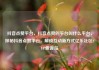 抖音点赞平台，抖音点赞的平台叫什么平台，探秘抖音点赞平台，解锁互动新方式亿乐社区SUP货源站