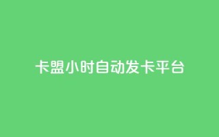 卡盟24小时自动发卡平台,快手一万粉 - 拼多多免费自动刷刀软件 - 拼多多1元10刀助力平台