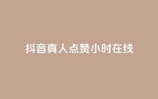 抖音真人点赞24小时在线,卡盟平台自动下单 - 拼多多助力网站便宜 - 口袋拼多多