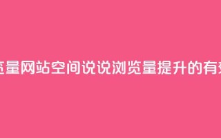 qq空间说说浏览量网站 - qq空间说说浏览量提升的有效方法。