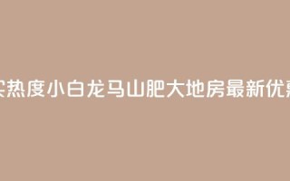 抖音买热度0.01小白龙马山肥大地房最新优惠活动,24小时抖音下单平台最低价 - qq空间业务下单网站 - 抖音怎么样推流量