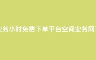 抖音业务24小时免费下单平台 - qq空间业务网