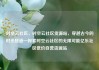 时空云社区，时空云社区货源站，穿越古今的时光隧道—探索时空云社区的无限可能亿乐社区低价自营货源站