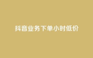 抖音业务下单24小时低价,ks业务下载 - NAP6科技网怎么打开 - 快手评论自助平台有哪些