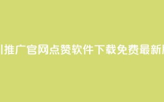 巨量千川推广官网 - qq点赞软件下载免费最新版