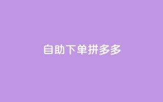自助下单拼多多,797卡盟 - 拼多多24小时助力平台 - 拼多多商家版是合法的吗