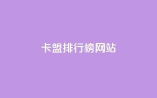 卡盟排行榜网站 - 排名最靠前的卡盟网站!