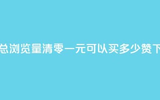 qq空间总浏览量清零 - 一元可以买多少赞