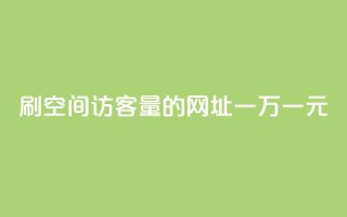 刷qq空间访客量的网址一万一元,刷qq超级会员svip教程视频 - 刷QQ空间人气和访客量 - 卡盟代理