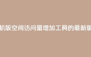 手机版QQ空间访问量增加工具的最新版本