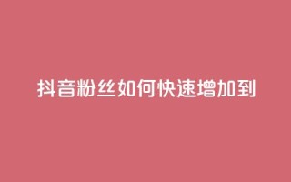 抖音粉丝如何快速增加到1000,免费领取qq说说赞30个 - 今日头条账号售卖 - 空间访客量网站