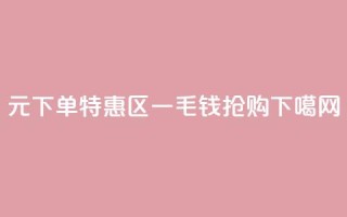 0元下单特惠区，一毛钱抢购