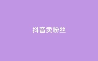 抖音卖粉丝,qq空间点赞商城 - 彩虹自动发卡网源码 - qq免费24小时自助下单平台