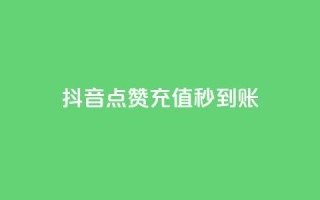 抖音点赞充值秒到账,抖音如何增加流量和吸引粉丝 - 抖音点赞秒到账 - dy点赞赚米