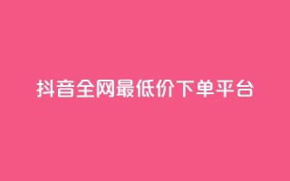 抖音全网最低价下单平台,dy业务下单闪电云商城 - pdd新用户助力网站 - 互助群微信免费加入2024