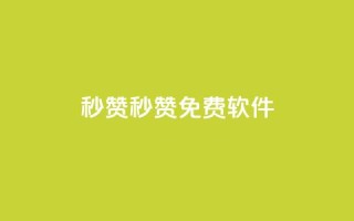 秒赞qq秒赞免费软件,QQ钻卡盟网站 - 抖音推广平台联系方式 - 免费快手作品点赞的